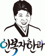 농업회사법인(주)안복자한과의 기업로고