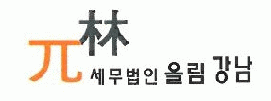 세무법인올림강남지점의 기업로고