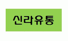 (주)신라유통의 기업로고