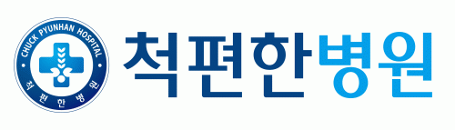 척편한병원의 기업로고