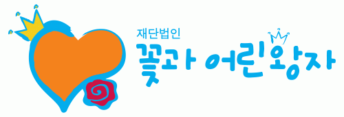 (재)꽃과어린왕자의 기업로고