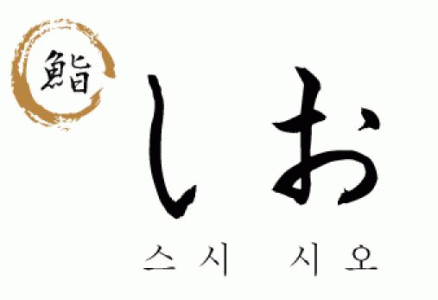 스시시오의 기업로고