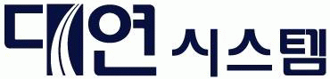 대연시스템(주)의 기업로고