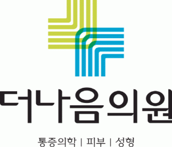 더나음의원의 기업로고