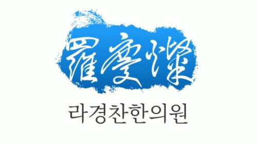 라경찬한의원의 기업로고