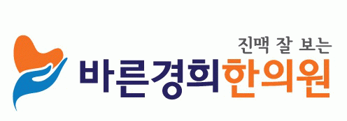 바른경희한의원의 기업로고