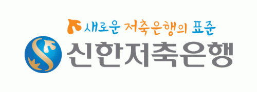 신한금융지주회사의 계열사 (주)신한저축은행의 로고