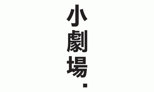 (주)소극장의 기업로고