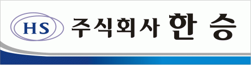 (주)한승의 기업로고