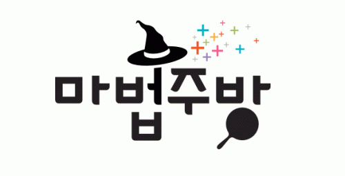 마법주방의 기업로고