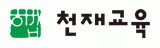 (주)천재교육의 기업로고