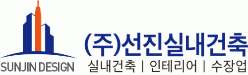 (주)선진실내건축의 기업로고