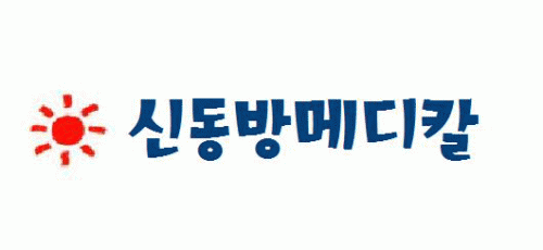 신동방메디칼의 기업로고