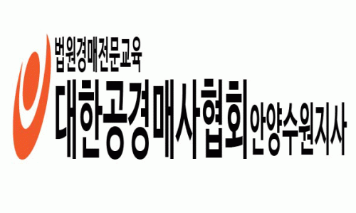 대한공경매사협회 안양수원지사의 기업로고