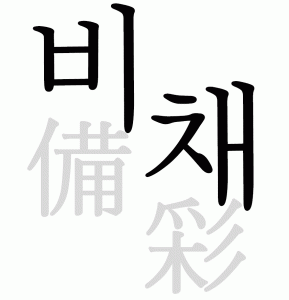 (주)비채의 기업로고