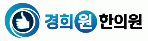 경희원한의원의 기업로고