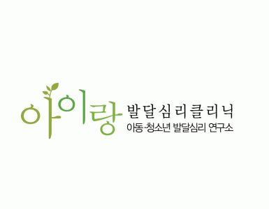 목동아이랑발달심리클리닉의 기업로고