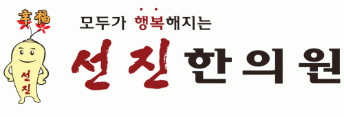 선진한의원의 기업로고