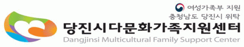 당진시 다문화가족 지원센터의 기업로고