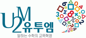 유투엠수학학원의 기업로고