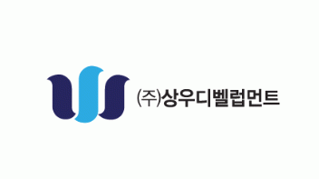 (주)상우디벨럽먼트의 기업로고