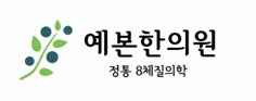 예본한의원의 기업로고