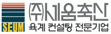 (주)세움축산의 기업로고