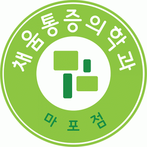 채움통증의학과 마포점의 기업로고