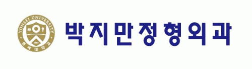 박지만정형외과의 기업로고