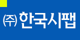 (주)한국시팹의 기업로고