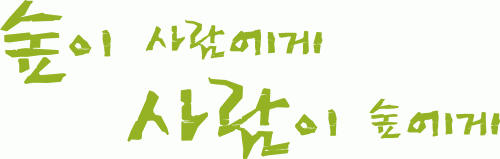 (사)한국숲해설가협회의 기업로고