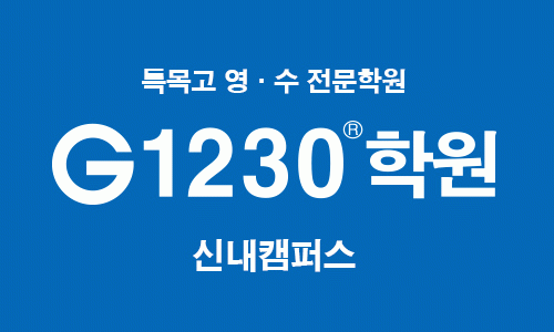 신내G1230학원의 기업로고