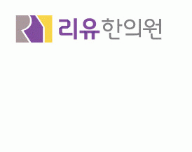 리유한의원의 기업로고