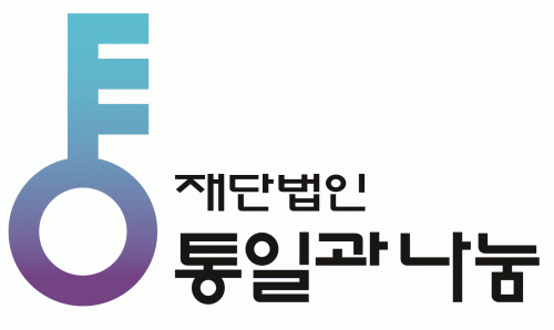 재단법인 통일과나눔의 기업로고