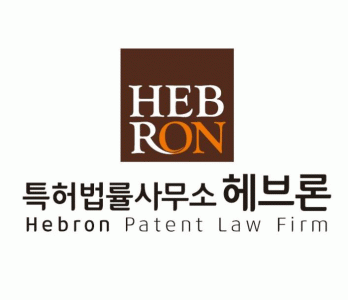 특허법률사무소 헤브론의 기업로고