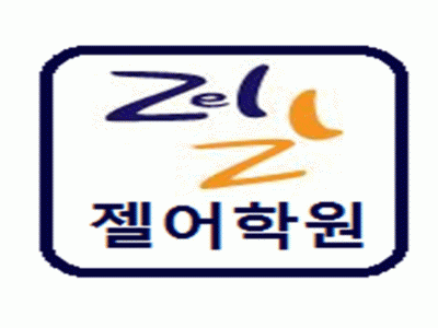 젤어학원의 기업로고