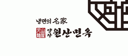 양산원산면옥 북정점의 기업로고