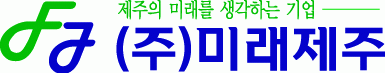 (주)미래제주의 기업로고