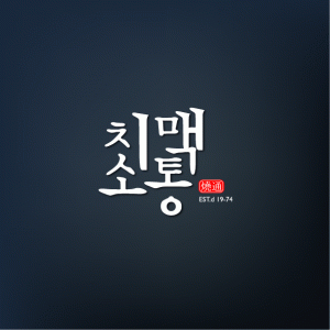 치맥소통 본점의 기업로고