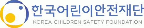 (재)한국어린이안전재단의 기업로고