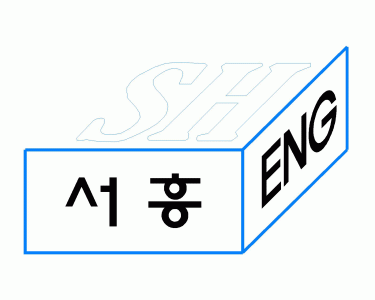 (유)서흥이엔지의 기업로고