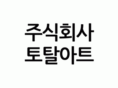 (주)토탈아트의 기업로고