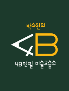 박소현의4B연필미술학원의 기업로고