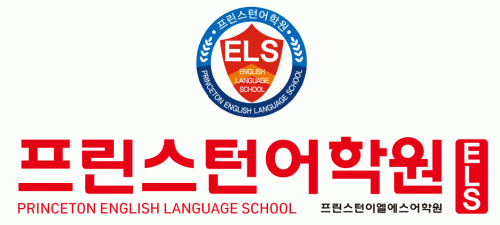 프린스턴ELS(이엘에스)어학원의 기업로고