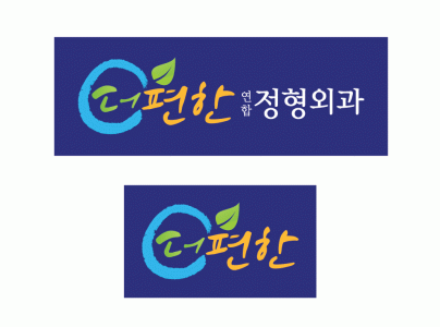 더편한연합정형외과의원의 기업로고