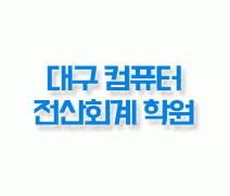 대구컴퓨터전산회계학원의 기업로고