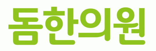 돔한의원의 기업로고