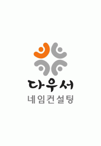 다우서네임컨설팅의 기업로고