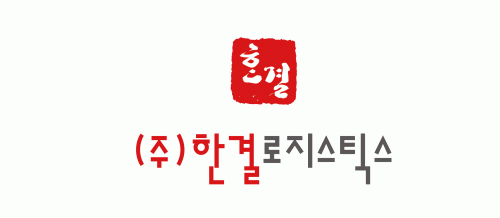 (주)한결로지스틱스의 기업로고