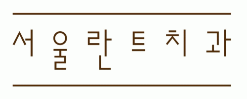 서울란트치과의 기업로고